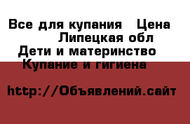 Все для купания › Цена ­ 300 - Липецкая обл. Дети и материнство » Купание и гигиена   